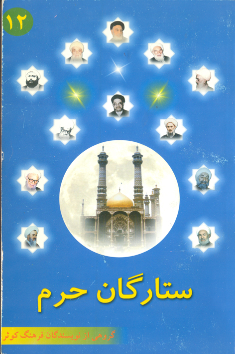 ستارگان حرم (جلد۱۲)