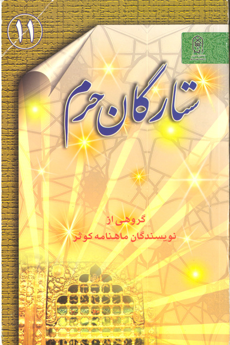 ستارگان حرم (جلد۱۱)