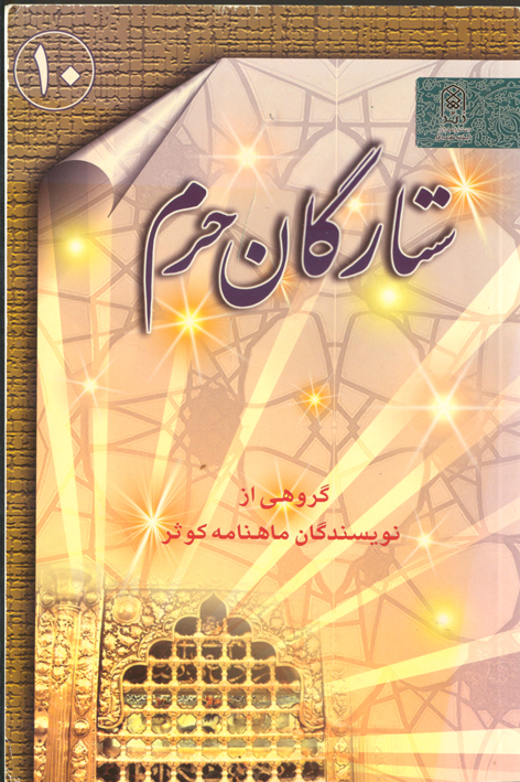 ستارگان حرم (جلد۱۰)