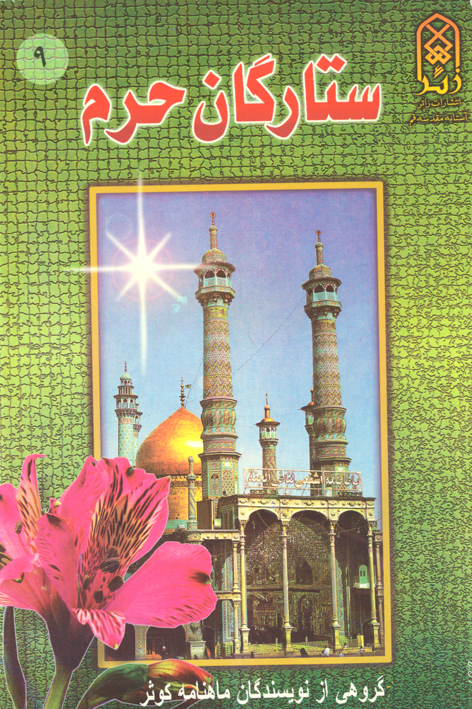 ستارگان حرم (جلد۹)