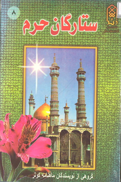 ستارگان حرم (جلد۸)