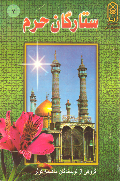 ستارگان حرم (جلد۷)