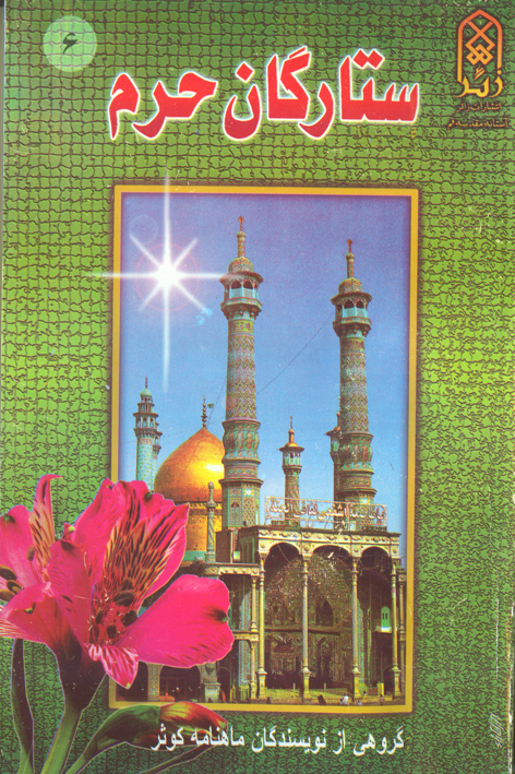 ستارگان حرم (جلد۶)