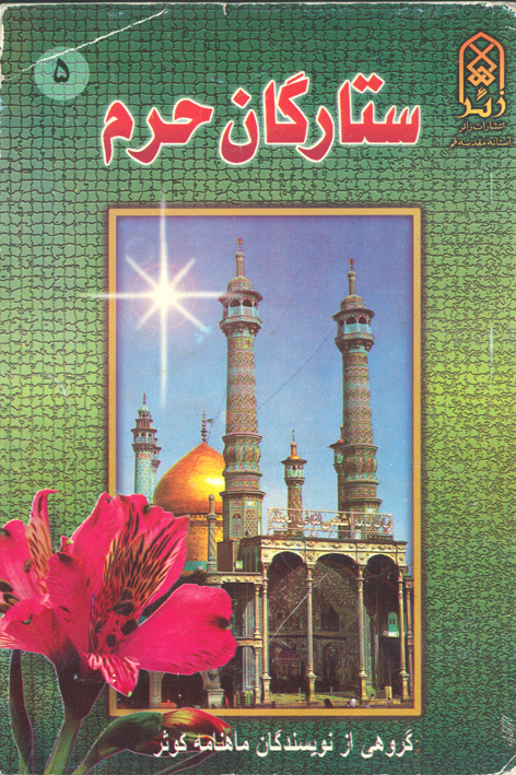 ستارگان حرم (جلد۵)