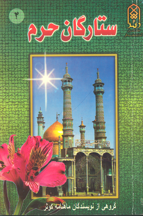 ستارگان حرم (جلد۴)