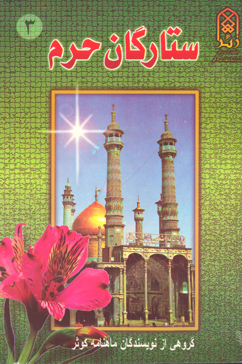 ستارگان حرم (جلد۳)