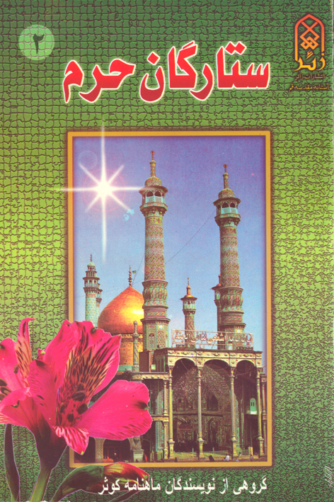 ستارگان حرم (جلد۲)