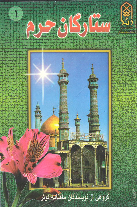 ستارگان حرم (جلد۱)