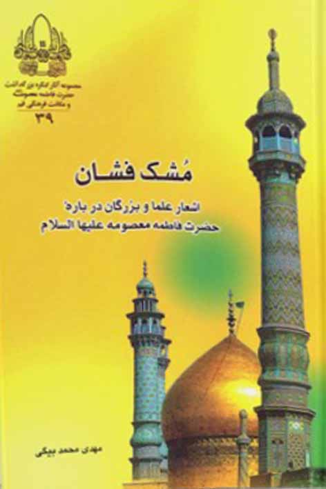 مشکفشان