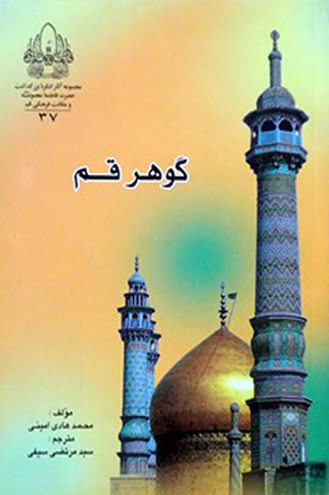 گوهر قم