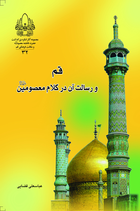 قم و رسالت آن در کلام معصومین علیهمالسلام