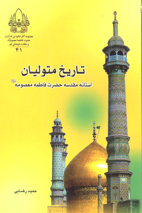 تاریخ متولیان آستانه مقدسه حضرت معصومه علیهاالسلام