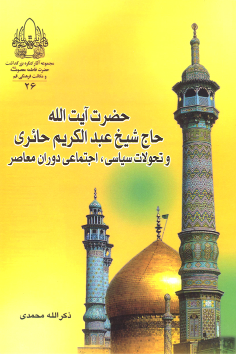آیتالله حائری و تحولات سیاسی، اجتماعی دوران معاصر