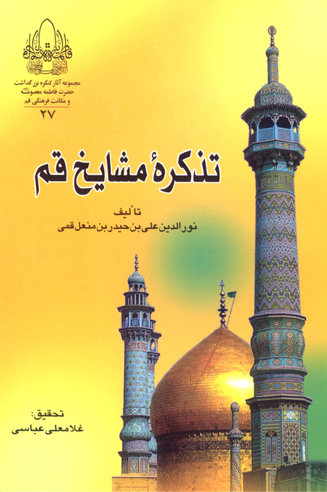 تذکره مشایخ قم
