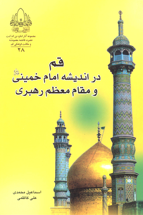 قم در اندیشه امام خمینی قدس رحمه الله و مقام معظم رهبری