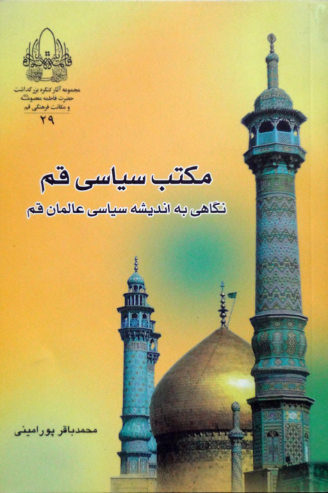 مکتب سیاسی قم: نگاهی به اندیشه سیاسی عالمان قم