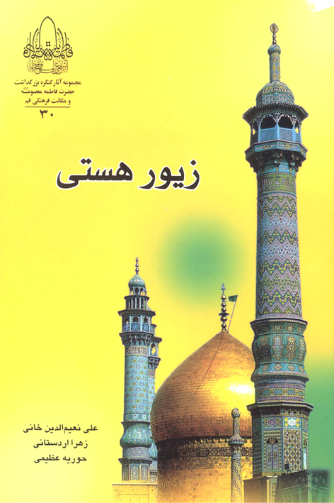 زیور هستی