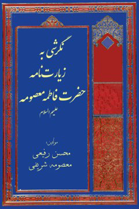 نگرشی به زیارتنامه حضرت فاطمه معصومه علیها السلام