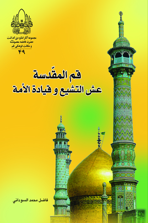 قمالمقدسه عشالتشیع و قیادهالائمه