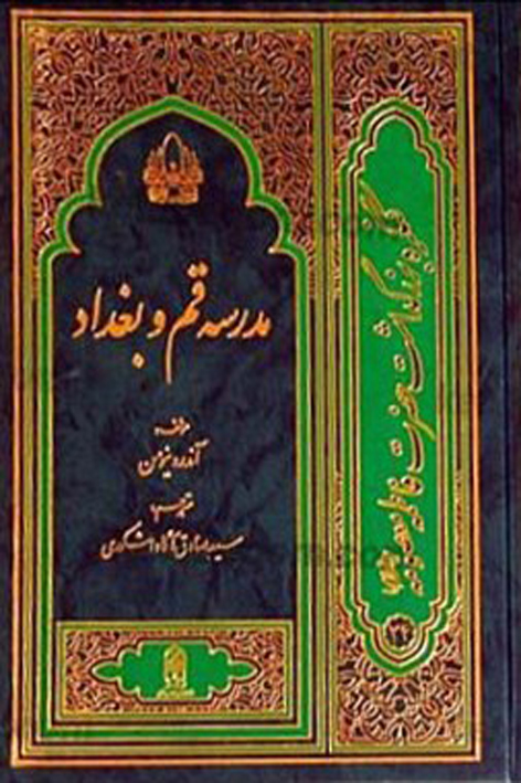 مدرسه قم و بغداد (در اواخر قرن سوم و اوائل قرن چهارم هجری)