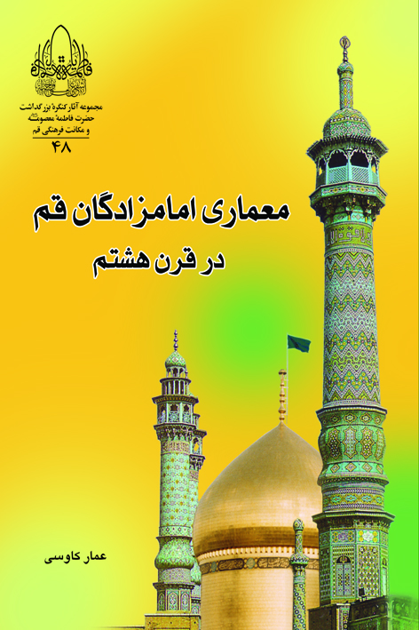 معماری امامزادگان قم در قرن هشتم