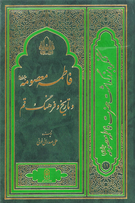 فاطمه معصومه علیهاالسلام و تاریخ و فرهنگ قم