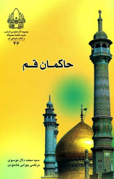 حاکمان قم