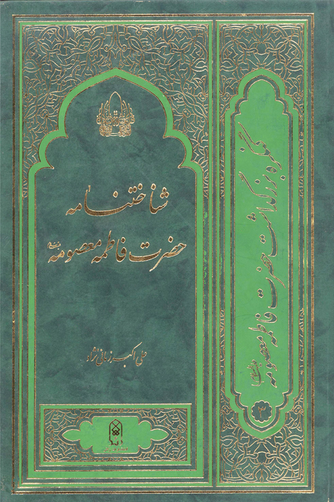 شناختنامه حضرت فاطمهمعصومه علیهاالسلام و شهر قم