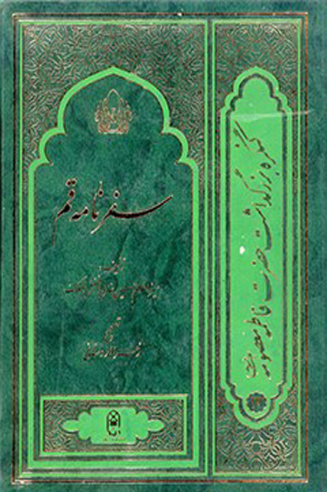 سفرنامه قم