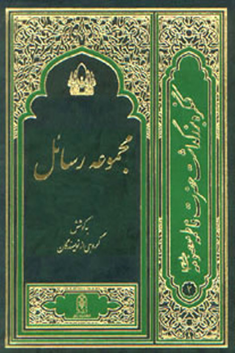 مجموعه رسائل