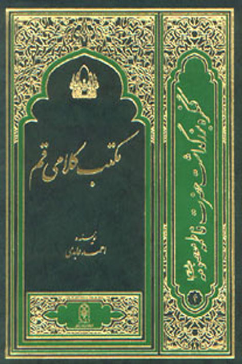 مکتب کلامی قم