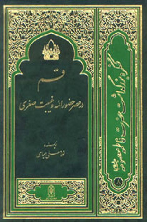 قم در عصر حضور ائمه علیهم السلام و غیبت صغری