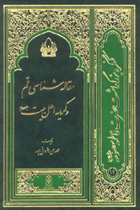 مقالهشناسی قم و کریمه اهل بیت علیهمالسلام