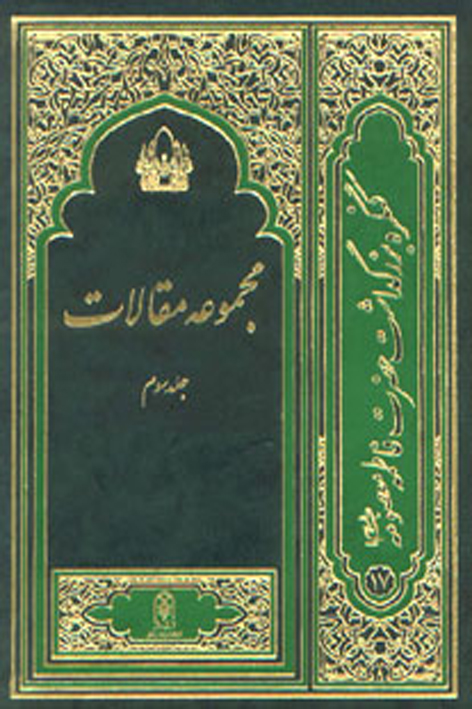 مجموعه مقالات جلد سوم