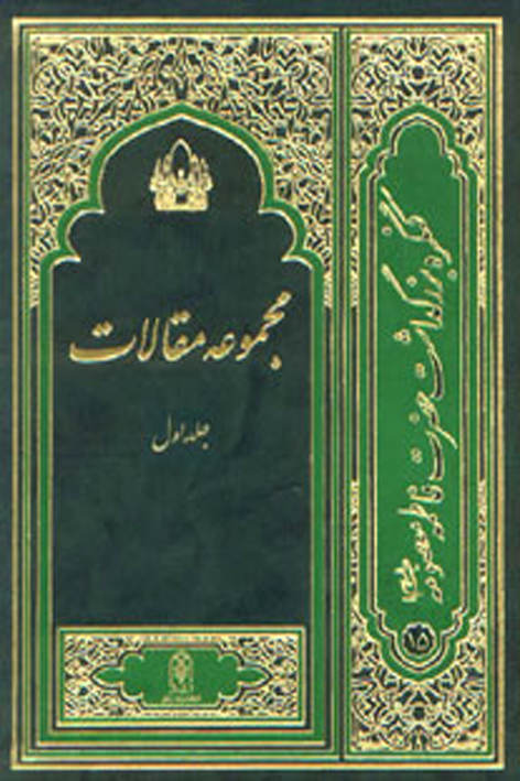 مجموعه مقالات جلد یکم