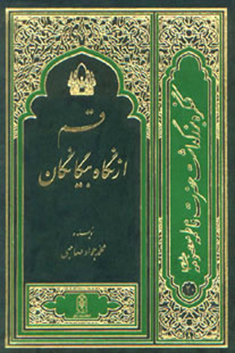 قم از نگاه بیگانگان