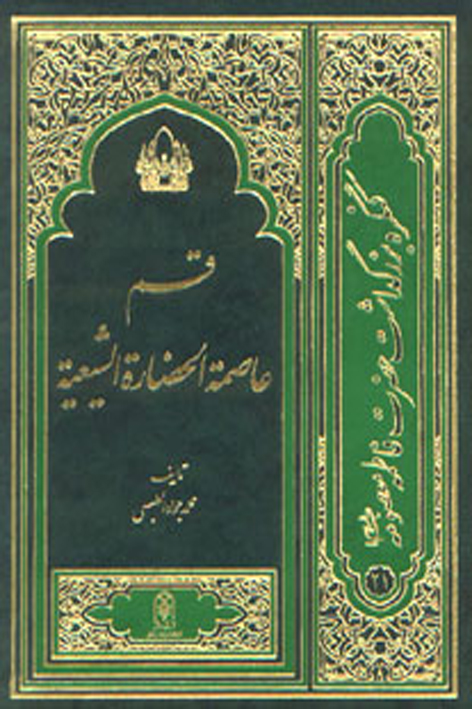 قم عاصمه الحضاره الشیعیه