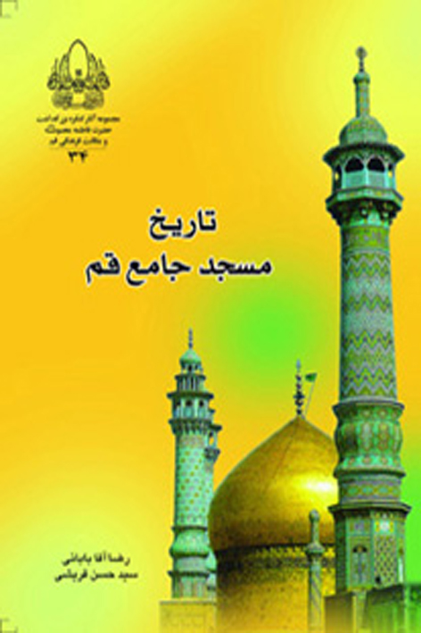 تاریخ مسجد جامع قم