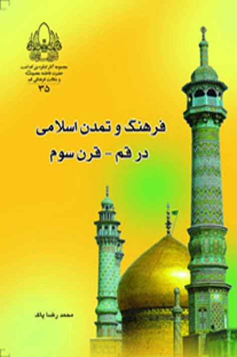 فرهنگ و تمدن اسلامی در قم قرن سوم هجری