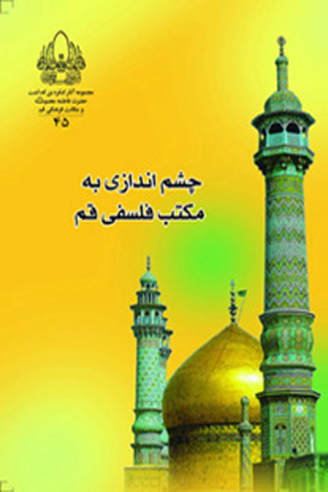 چشم اندازی به مکتب فلسفی قم