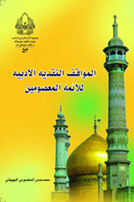 المواقف النقدیهالادبیه للائمهالمعصومین علیهمالاسلام