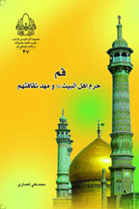 قم حرم اهل البیت و مهد ثقافتهم