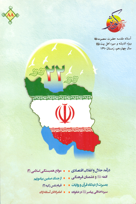 فرهنگ کوثر – شماره ۸۸