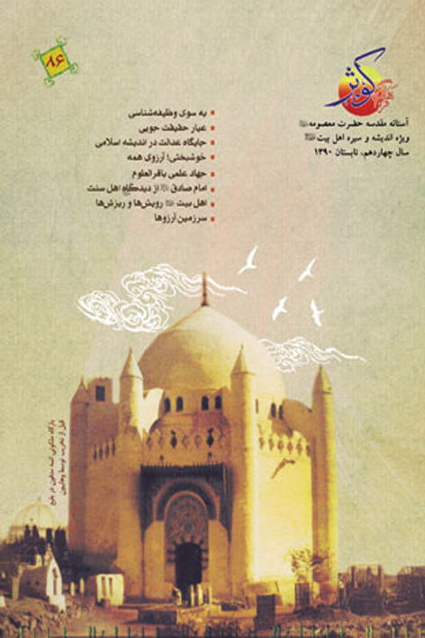 فرهنگ کوثر – شماره ۸۶