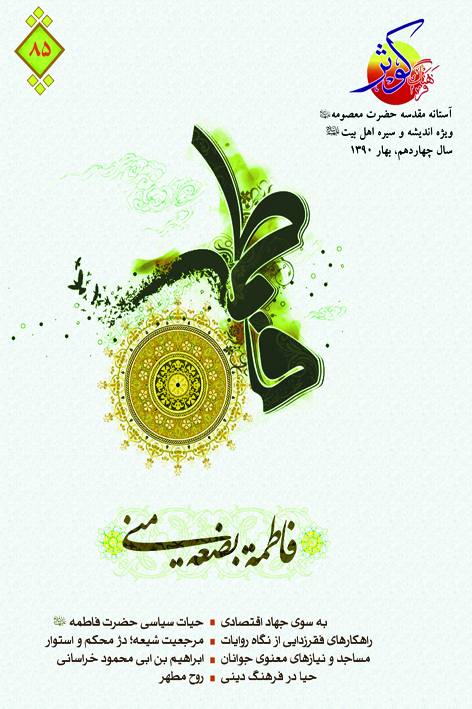 فرهنگ کوثر – شماره ۸۵