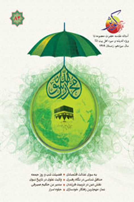 فرهنگ کوثر – شماره ۸۴