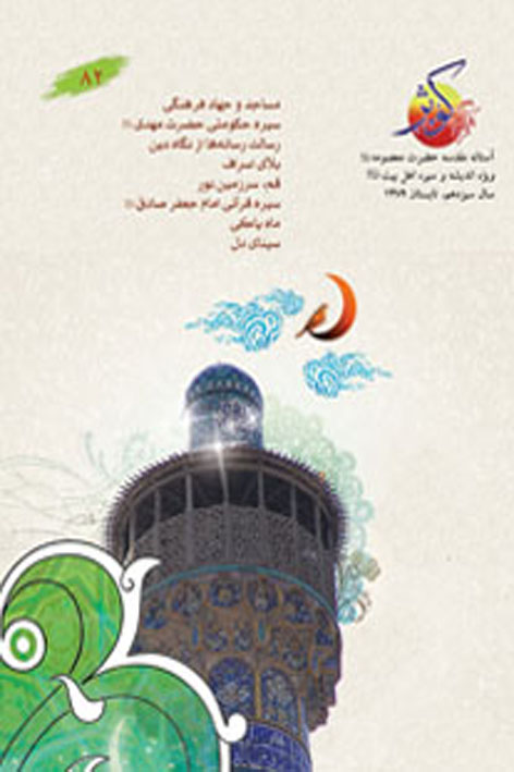 فرهنگ کوثر – شماره ۸۲