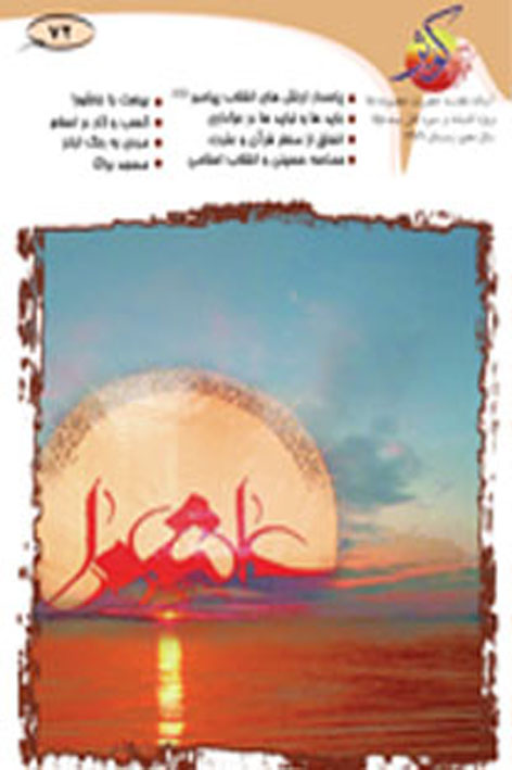 فرهنگ کوثر – شماره ۷۲