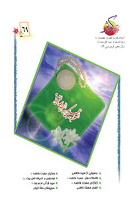 فرهنگ کوثر – شماره ۶۹