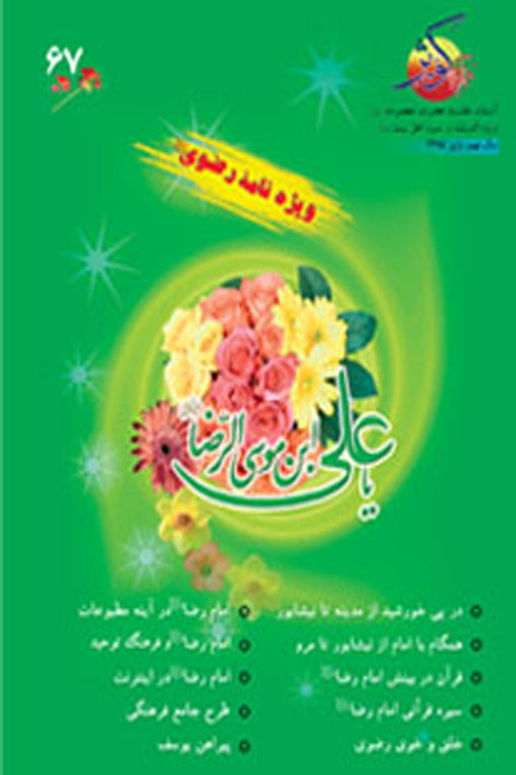 فرهنگ کوثر – شماره ۶۷